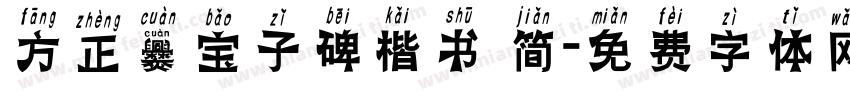 方正爨宝子碑楷书 简字体转换